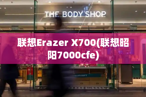 联想Erazer X700(联想昭阳7000cfe)-第1张图片-星选测评