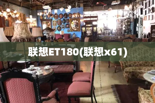 联想ET180(联想x61)-第1张图片-星选测评