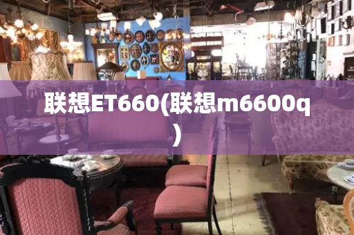 联想ET660(联想m6600q)