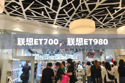 联想ET700，联想ET980-第1张图片-星选测评
