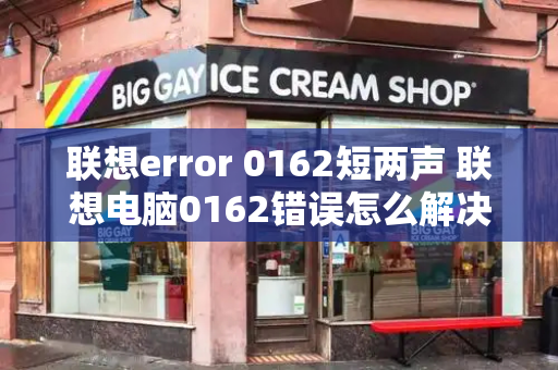联想error 0162短两声 联想电脑0162错误怎么解决-第1张图片-星选测评
