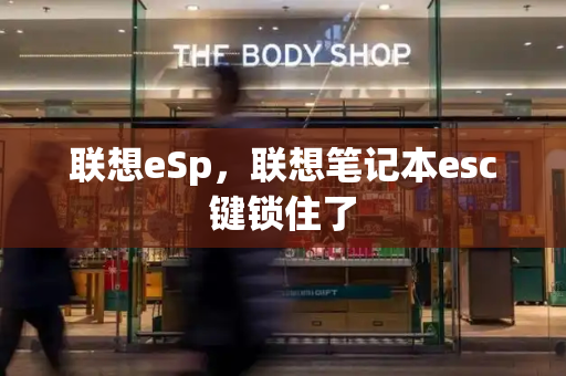 联想eSp，联想笔记本esc键锁住了-第1张图片-星选测评