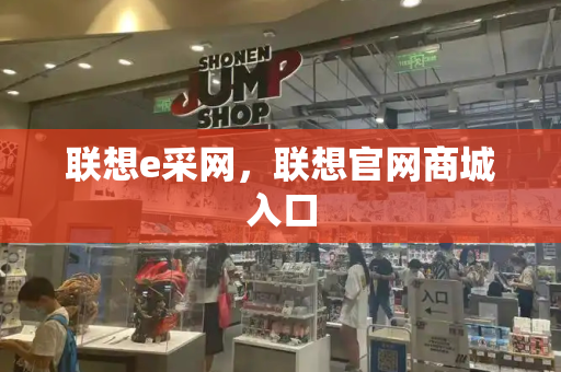 联想e采网，联想官网商城入口