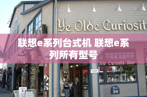 联想e系列台式机 联想e系列所有型号