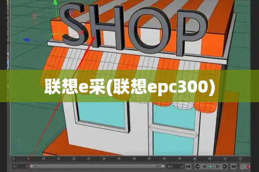 联想e采(联想epc300)