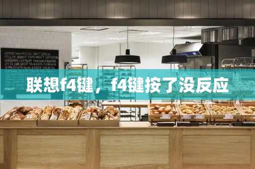 联想f4键，f4键按了没反应