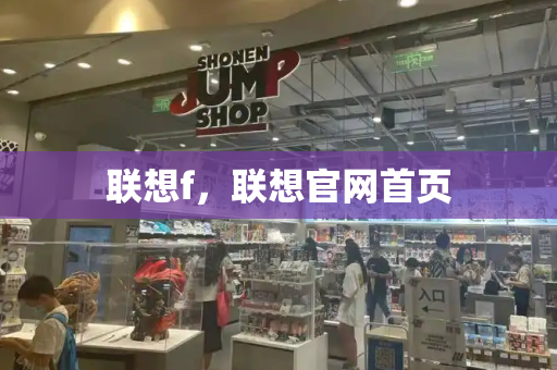 联想f，联想官网首页