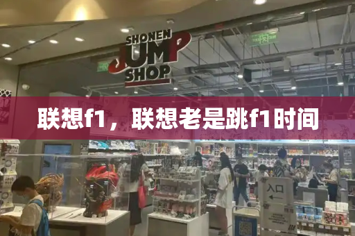 联想f1，联想老是跳f1时间