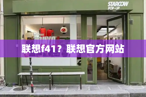 联想f41？联想官方网站
