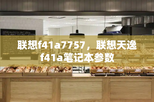 联想f41a7757，联想天逸f41a笔记本参数