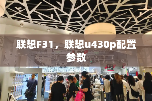 联想F31，联想u430p配置参数