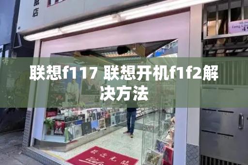 联想f117 联想开机f1f2解决方法-第1张图片-星选测评