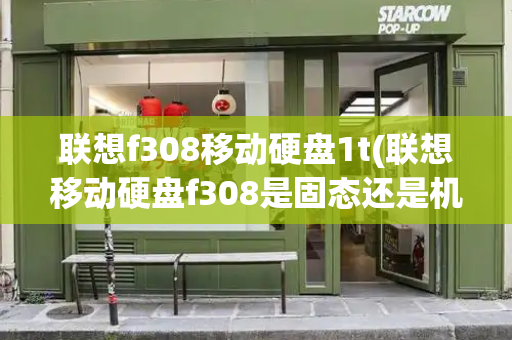 联想f308移动硬盘1t(联想移动硬盘f308是固态还是机械)