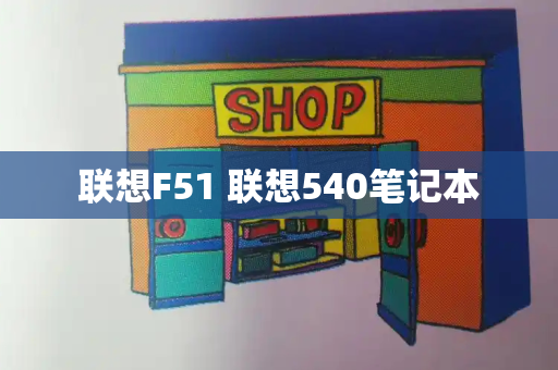 联想F51 联想540笔记本-第1张图片-星选测评