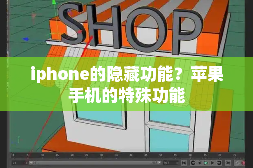 iphone的隐藏功能？苹果手机的特殊功能-第1张图片-星选测评