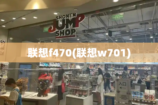 联想f470(联想w701)