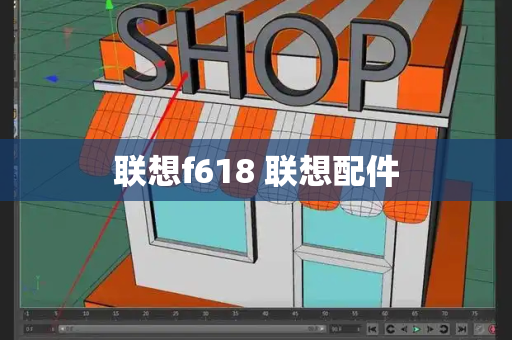 联想f618 联想配件