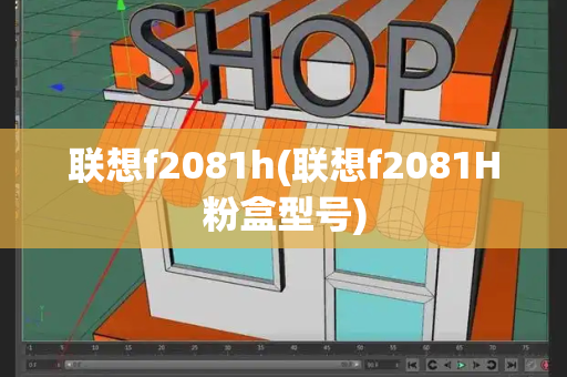 联想f2081h(联想f2081H粉盒型号)