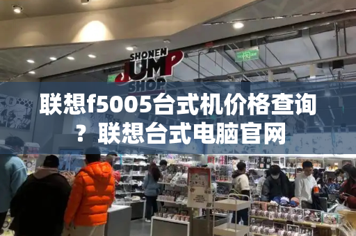 联想f5005台式机价格查询？联想台式电脑官网-第1张图片-星选测评