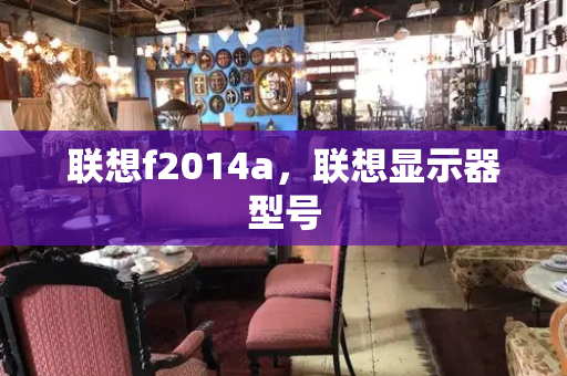 联想f2014a，联想显示器型号