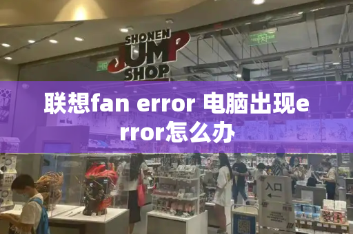 联想fan error 电脑出现error怎么办