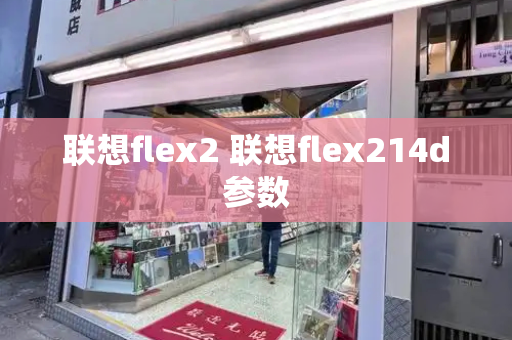 联想flex2 联想flex214d参数