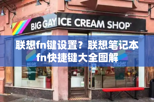 联想fn键设置？联想笔记本fn快捷键大全图解