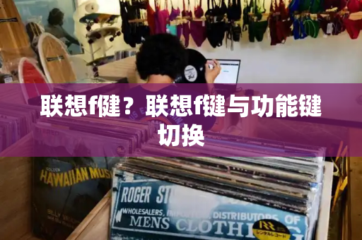 联想f健？联想f键与功能键切换