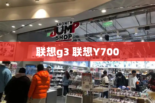 联想g3 联想Y700-第1张图片-星选测评