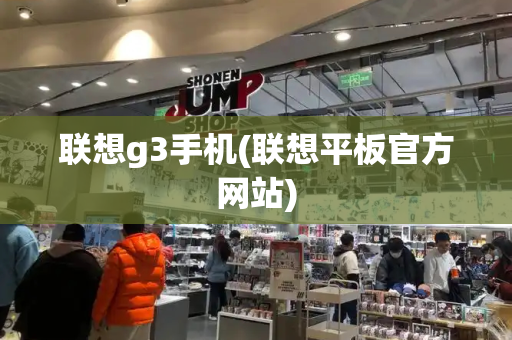 联想g3手机(联想平板官方网站)