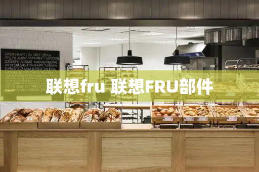联想fru 联想FRU部件