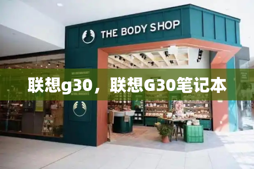 联想g30，联想G30笔记本-第1张图片-星选测评