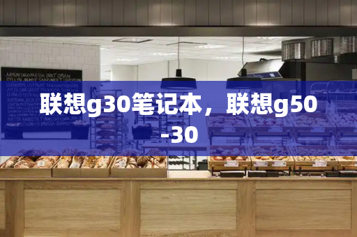 联想g30笔记本，联想g50-30