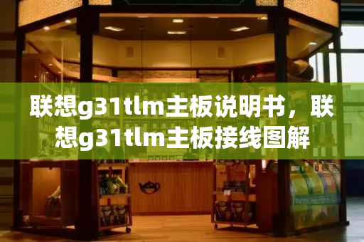 联想g31tlm主板说明书，联想g31tlm主板接线图解