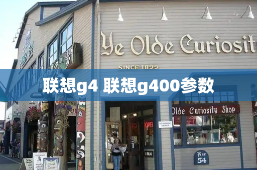 联想g4 联想g400参数-第1张图片-星选测评