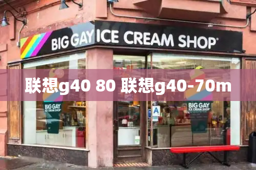 联想g40 80 联想g40-70m