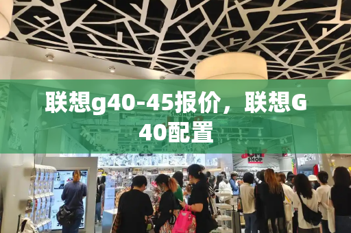 联想g40-45报价，联想G40配置-第1张图片-星选测评
