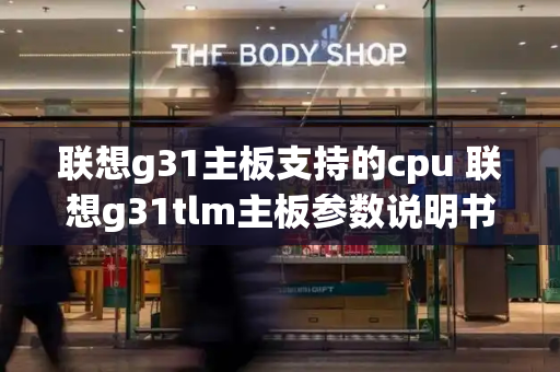 联想g31主板支持的cpu 联想g31tlm主板参数说明书
