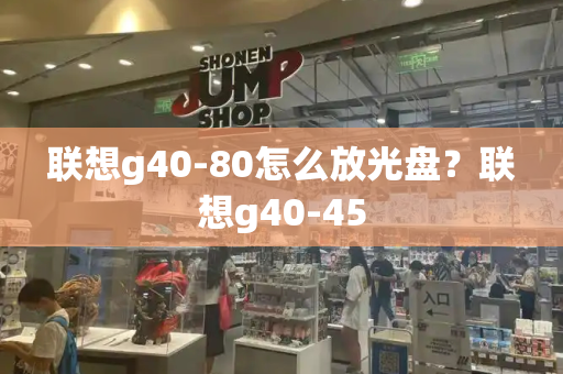 联想g40-80怎么放光盘？联想g40-45