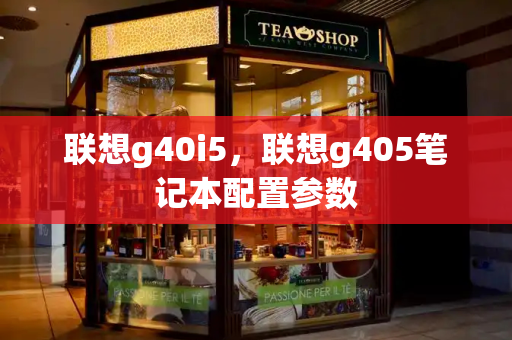 联想g40i5，联想g405笔记本配置参数