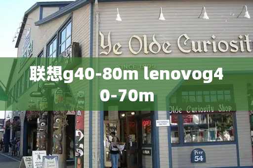 联想g40-80m lenovog40-70m-第1张图片-星选测评