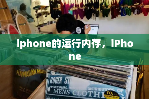 iphone的运行内存，iPhone