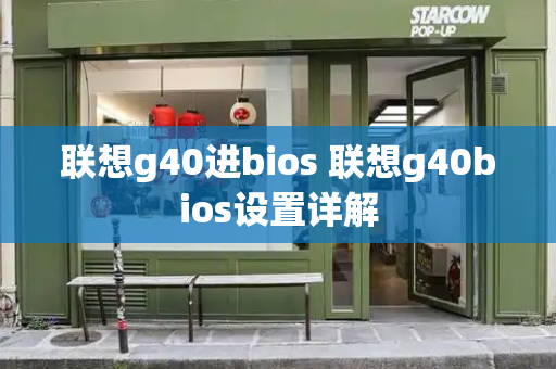 联想g40进bios 联想g40bios设置详解