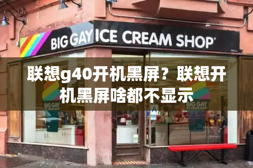 联想g40开机黑屏？联想开机黑屏啥都不显示