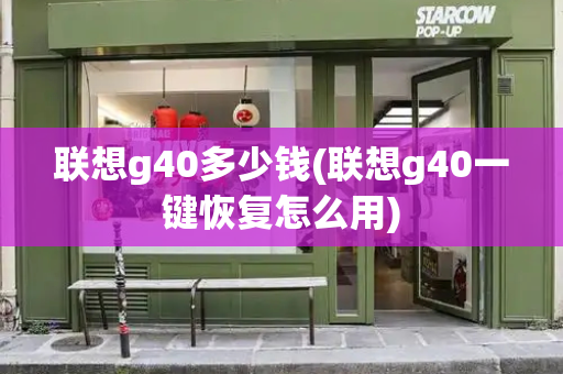 联想g40多少钱(联想g40一键恢复怎么用)