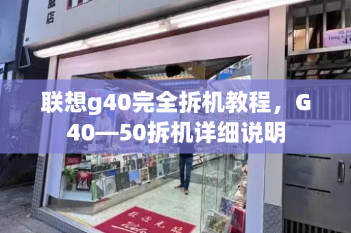 联想g40完全拆机教程，G40—50拆机详细说明