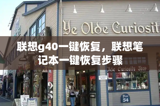 联想g40一键恢复，联想笔记本一键恢复步骤-第1张图片-星选测评