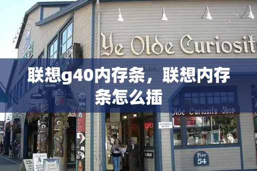 联想g40内存条，联想内存条怎么插-第1张图片-星选测评