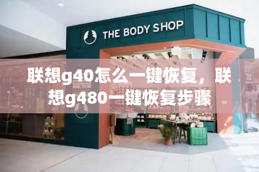 联想g40怎么一键恢复，联想g480一键恢复步骤