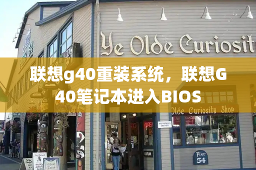 联想g40重装系统，联想G40笔记本进入BIOS-第1张图片-星选测评
